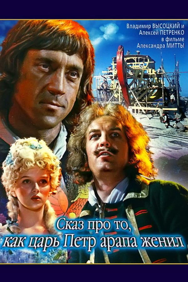 Cover of the movie Tale About Czar Pyotr Arranging Arap's Wedding
