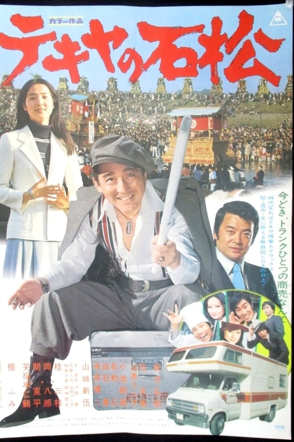 Cover of the movie The Racketeer Ishimatsu