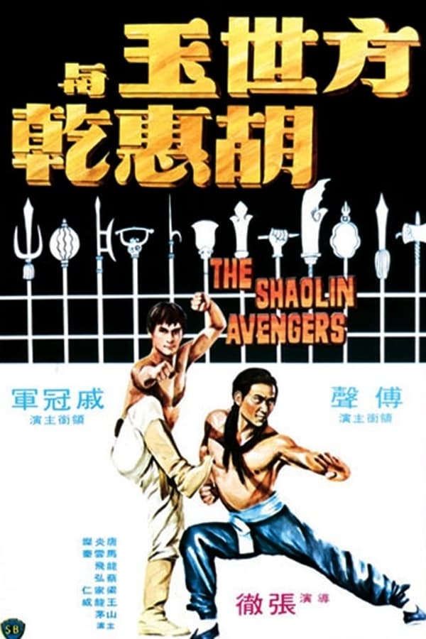 Cover of the movie The Shaolin Avengers