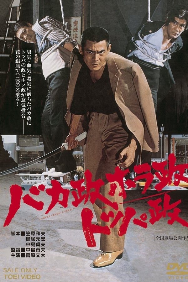 Cover of the movie The Three Ginza Rascals