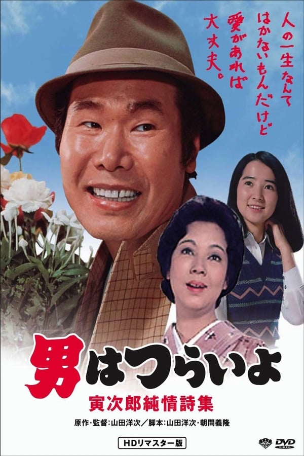 Cover of the movie Tora-san's Pure Love