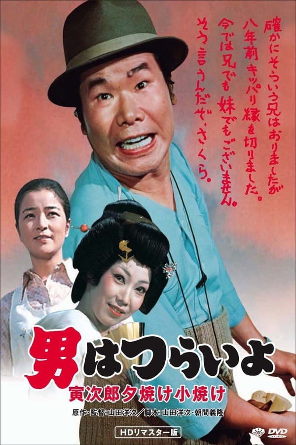 Cover of the movie Tora-san's Sunrise and Sunset