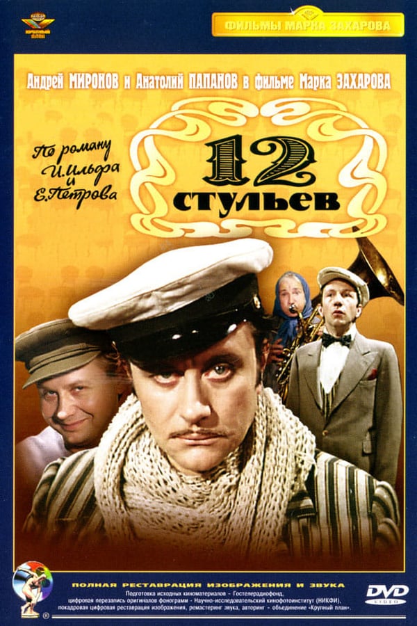 Cover of the movie 12 стульев