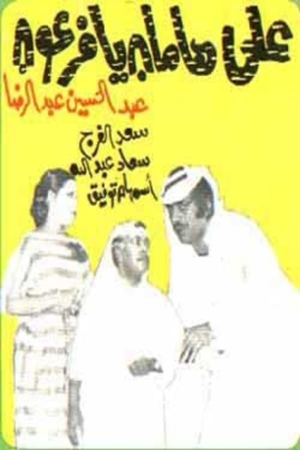 Cover of the movie Ala Hamman Ya Feraoun