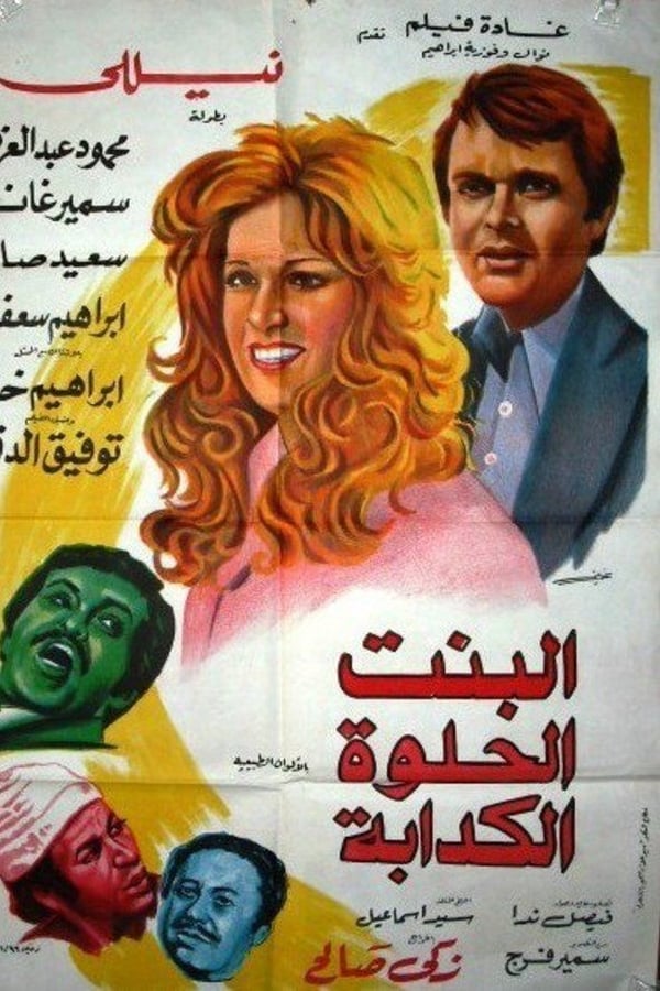 Cover of the movie Albint Alhulwat Alkadaba