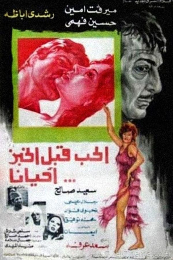Cover of the movie Alhabu qabl alkhubz ahyanana