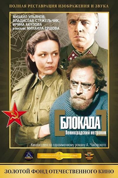 Cover of Blokada: Leningradskiy metronom