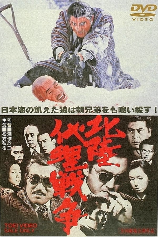 Cover of the movie Hokuriku Proxy War