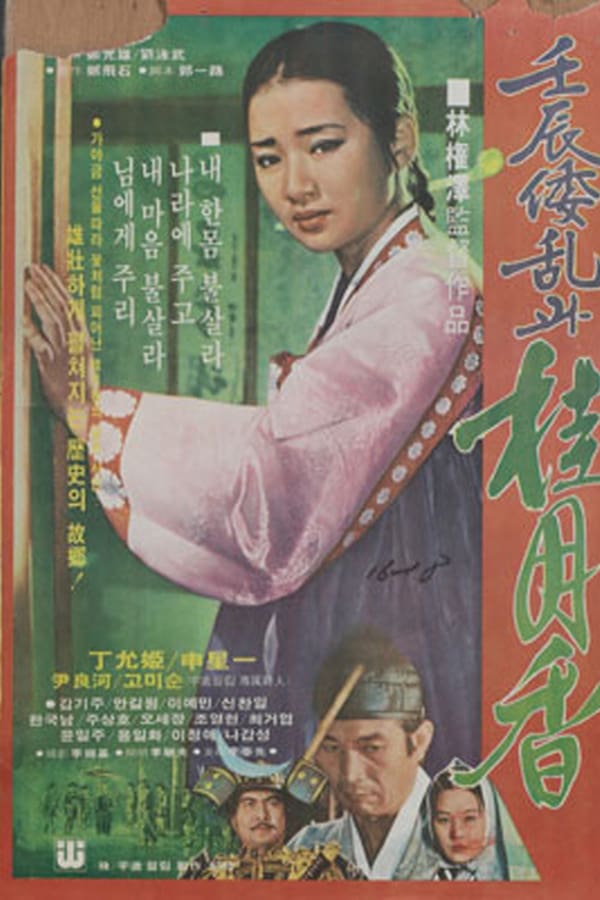 Cover of the movie Japanese Invasion in the Year of Imjin and Gye Wol-hyang