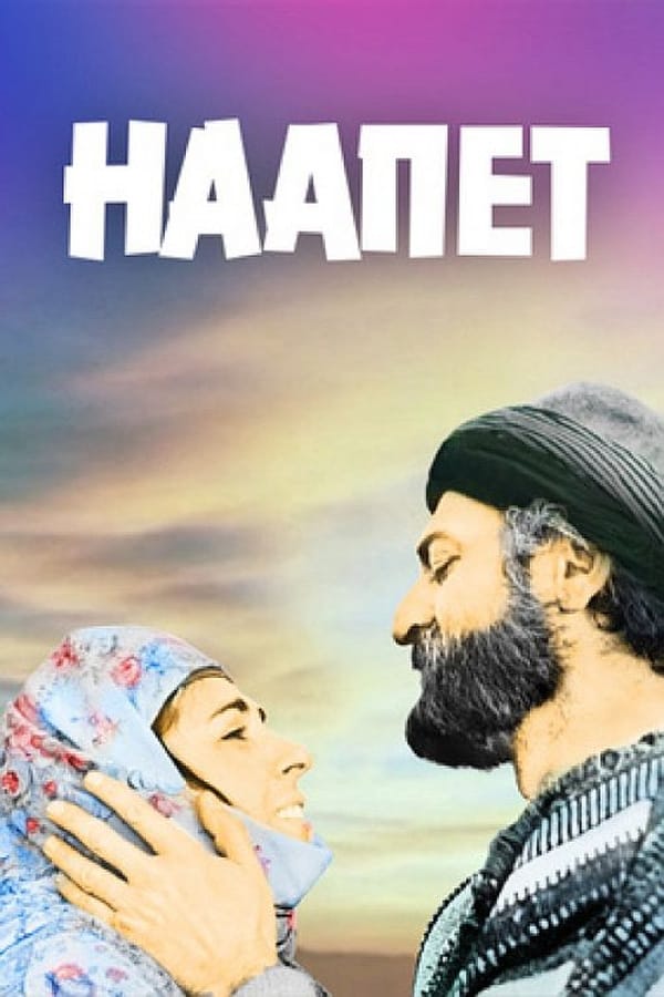 Cover of the movie Nahapet
