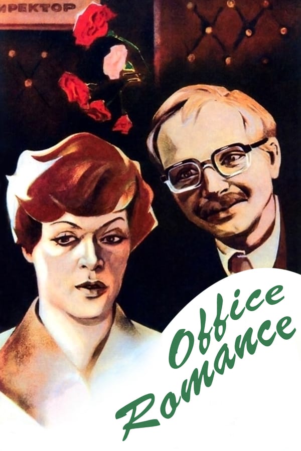 Cover of the movie Office Romance