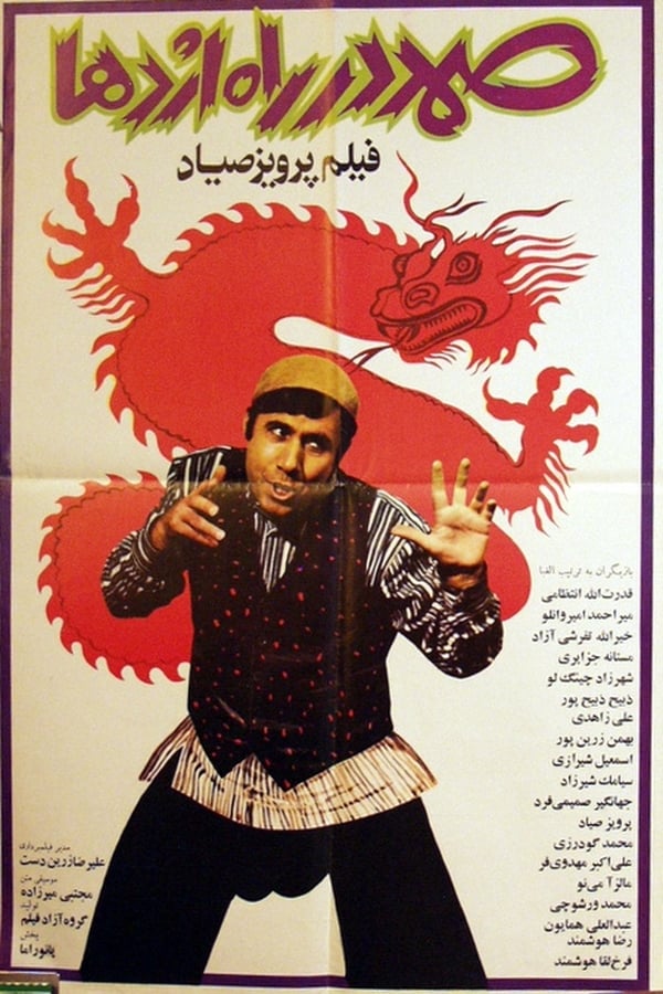 Cover of the movie Samad Dar Rah Ejdeha