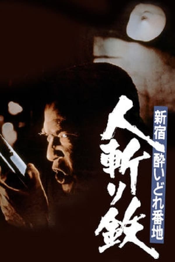 Cover of the movie Shinjuku's Number One Drunk-Killer Tetsu