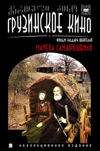 Cover of Stepmother Samanishvili