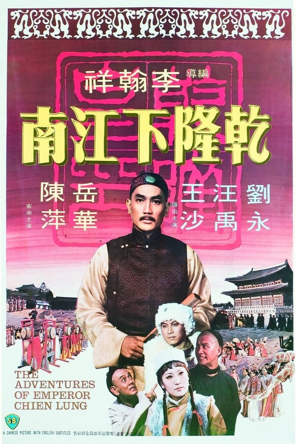 Cover of the movie The Adventures of Emperor Chien Lung