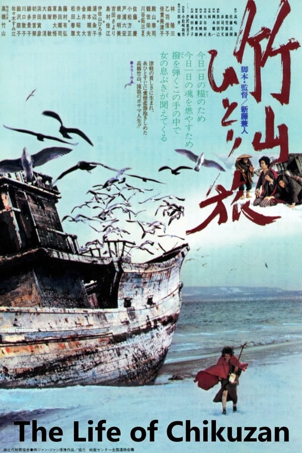 Cover of the movie The Life of Chikuzan