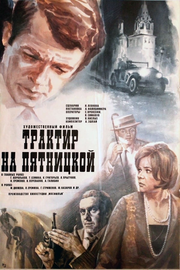 Cover of the movie The Tavern on Pyatnitskaya
