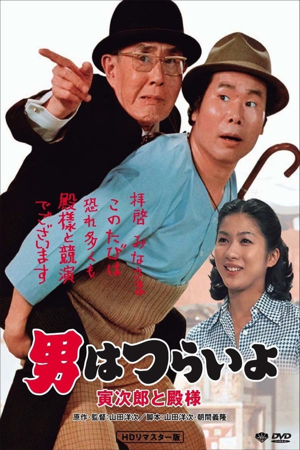 Cover of the movie Tora-san Meets His Lordship