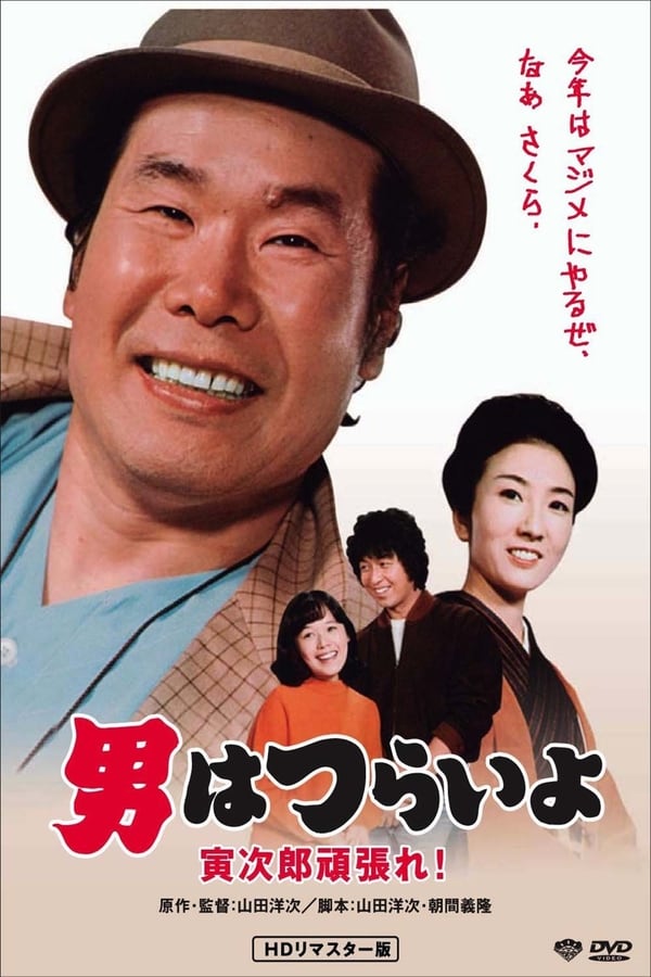 Cover of the movie Tora-san Plays Cupid