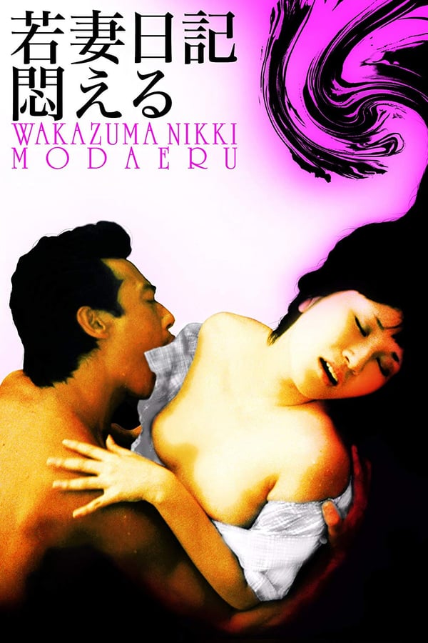 Cover of the movie Wakazuma nikki: Modaeru