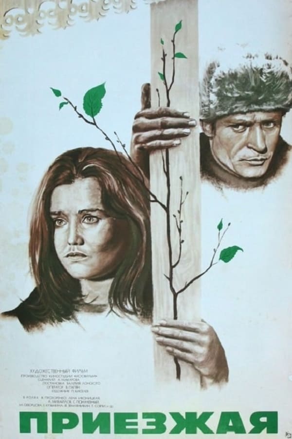 Cover of the movie Приезжая