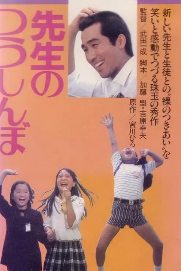 Cover of the movie 先生のつうしんぼ
