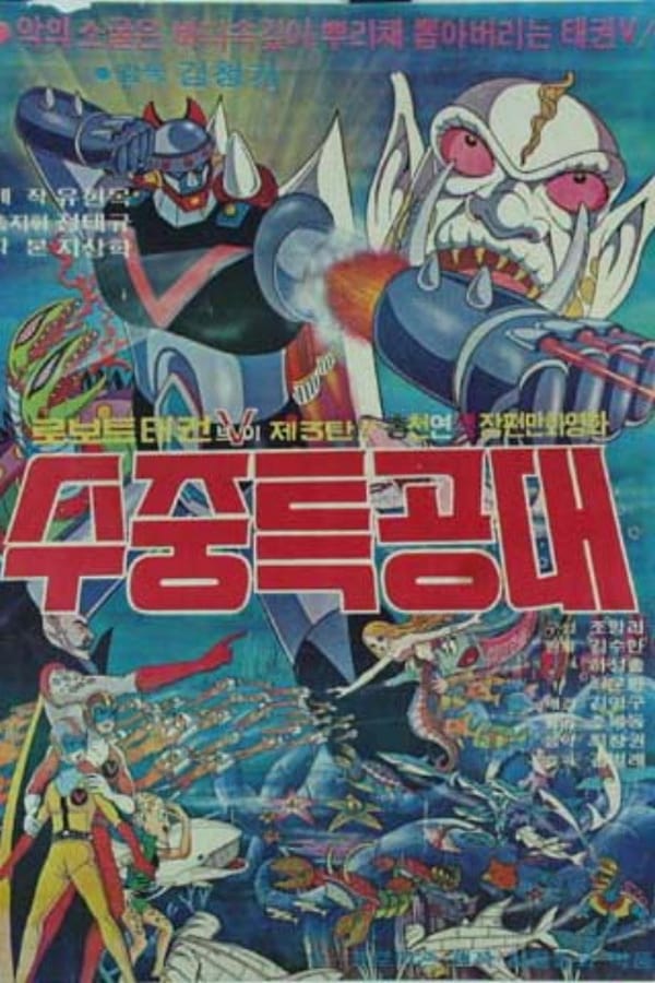 Cover of the movie 로보트 태권V 3 - 수중 특공대