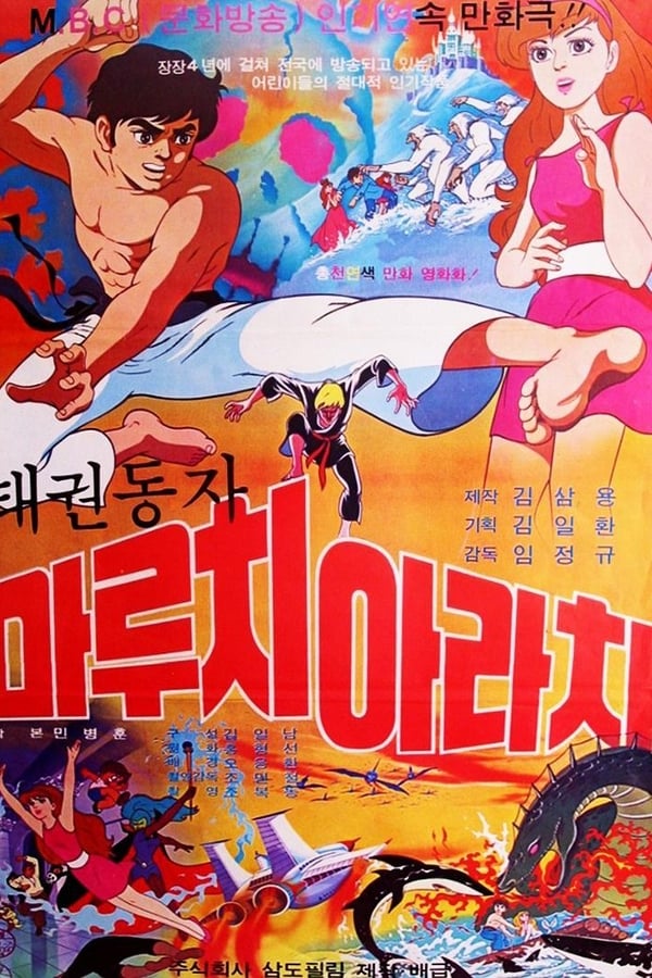 Cover of the movie 태권동자 마루치 아라치