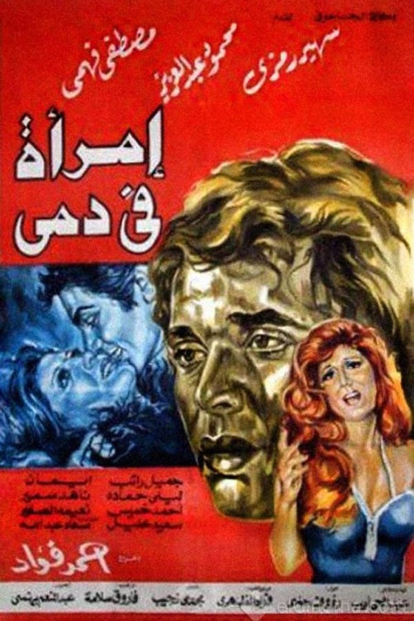 Cover of the movie A woman in my blood