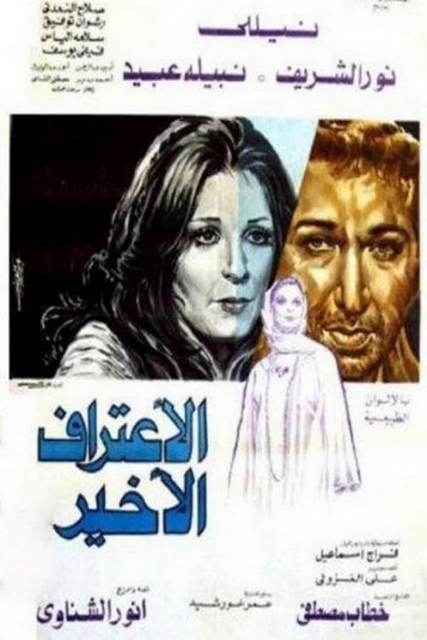 Cover of the movie Al eeteraf al akhir
