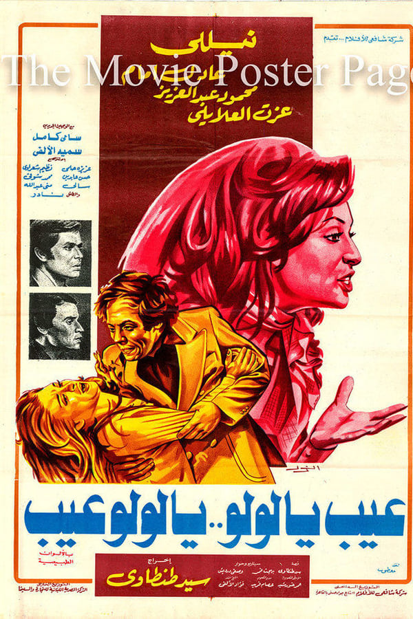 Cover of the movie Ayb Ya Lulu ... Ya Lulu Ayb
