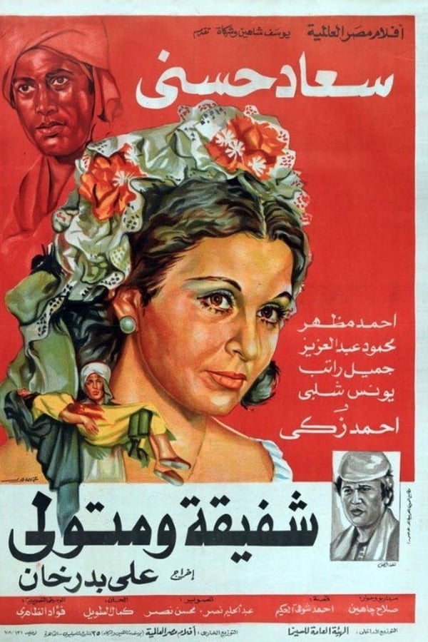 Cover of the movie Chafika and Metwalli