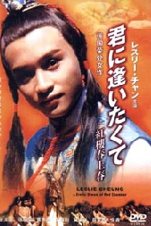 Cover of the movie Erotic Dream of the Red Chamber