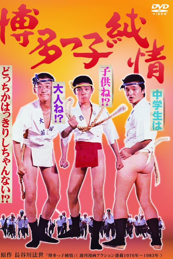Cover of the movie Hakatakko junjô