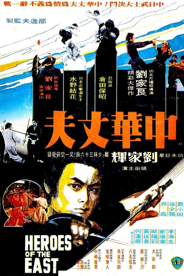 Cover of the movie Heroes of the East