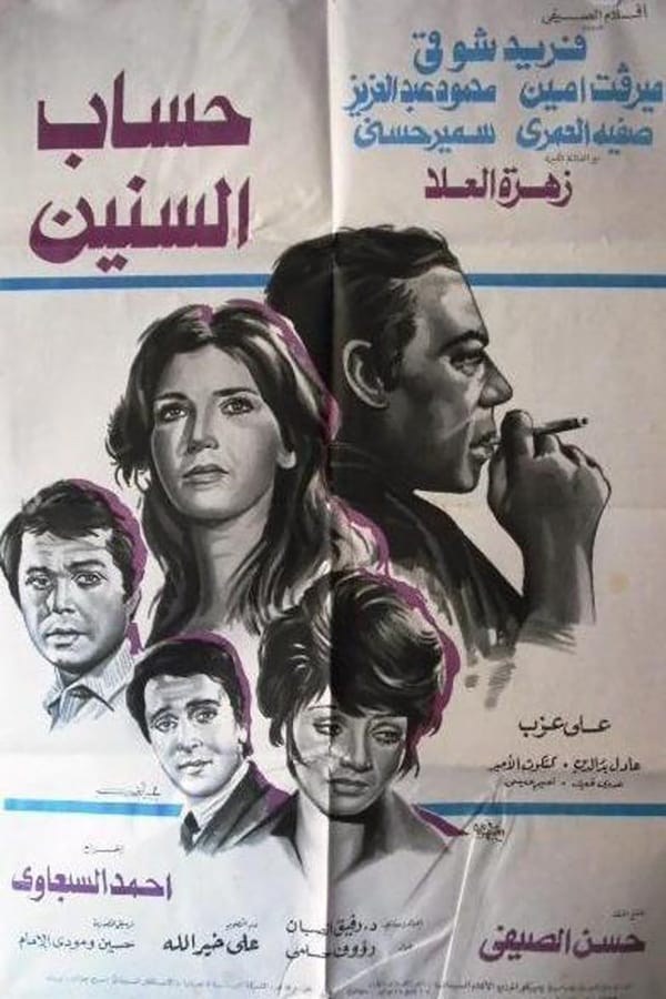 Cover of the movie Hisab alsinin