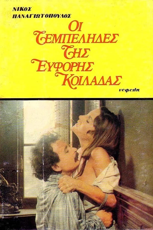 Cover of the movie Idlers of the Fertile Valley
