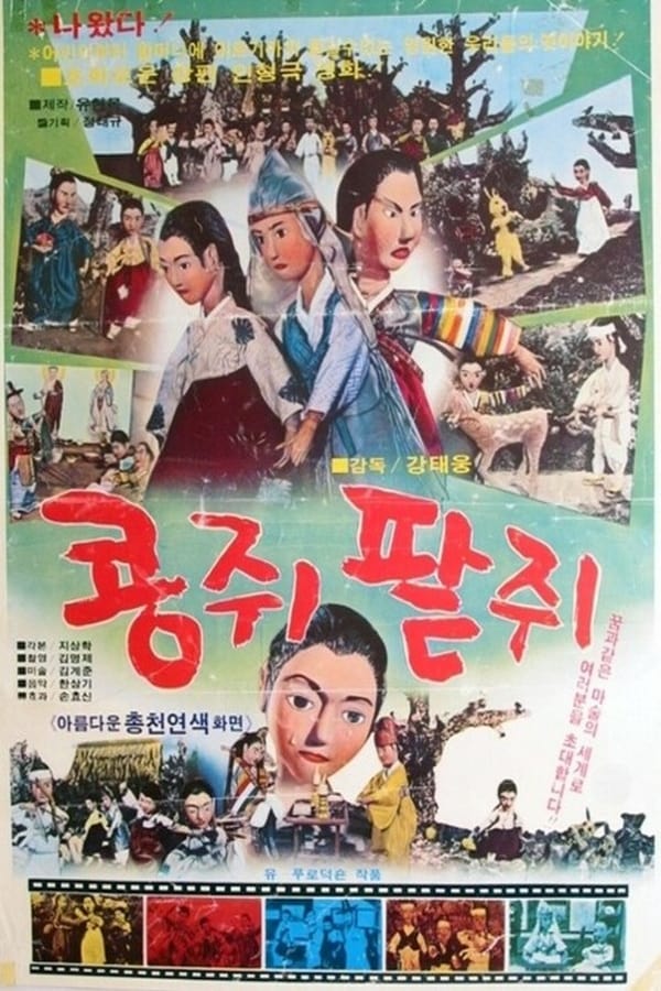 Cover of the movie Kongjwi & Patjwi
