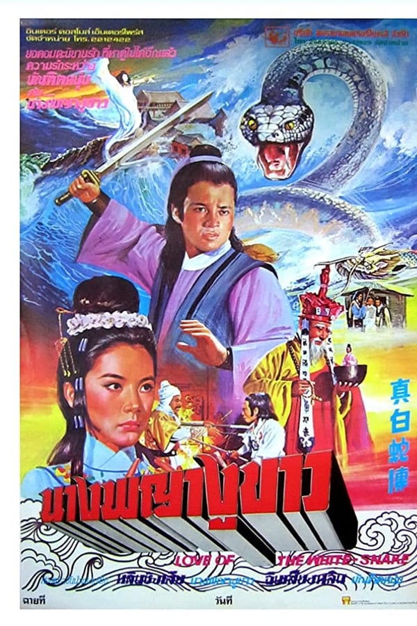 Cover of the movie Love of the White Snake