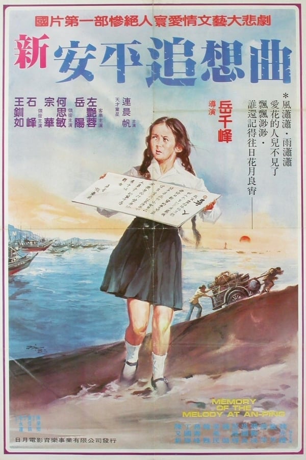 Cover of the movie Memory of the Melody at An-ping