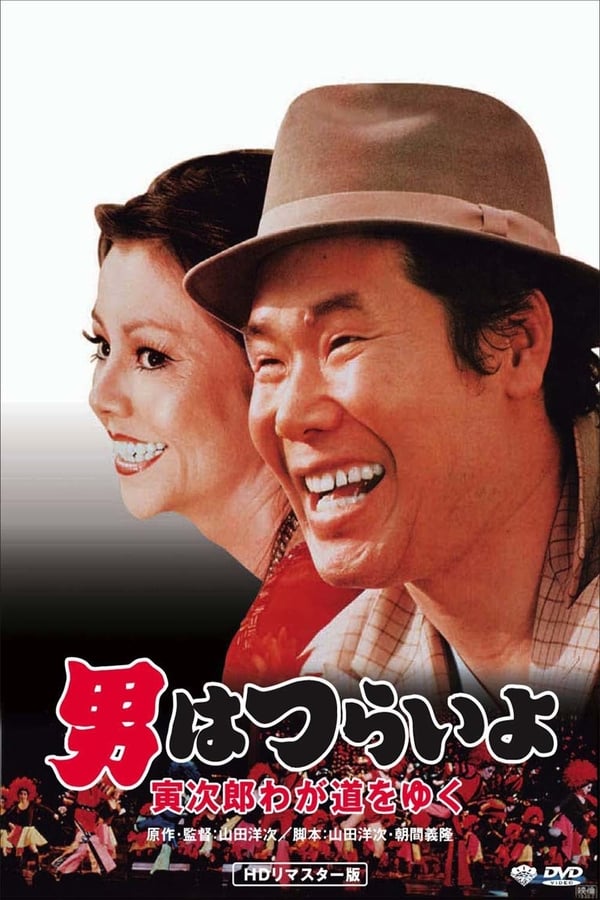 Cover of the movie Stage-Struck Tora-san