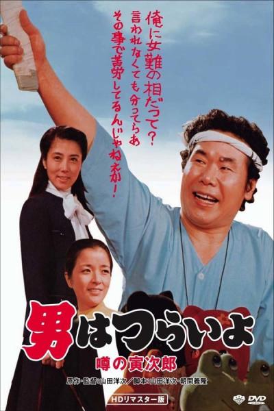 Cover of the movie Talk of the Town Tora-san