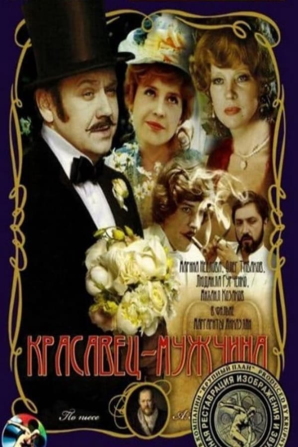 Cover of the movie The Pretty Man
