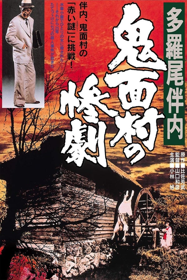 Cover of the movie The Tragedy in the Devil-Mask Village