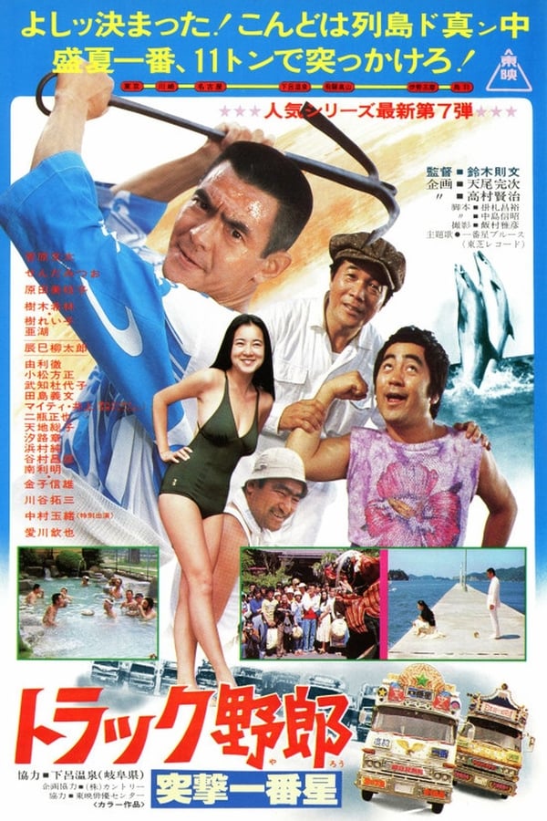 Cover of the movie Truck Rascals: Another Odyssey of Momojiro