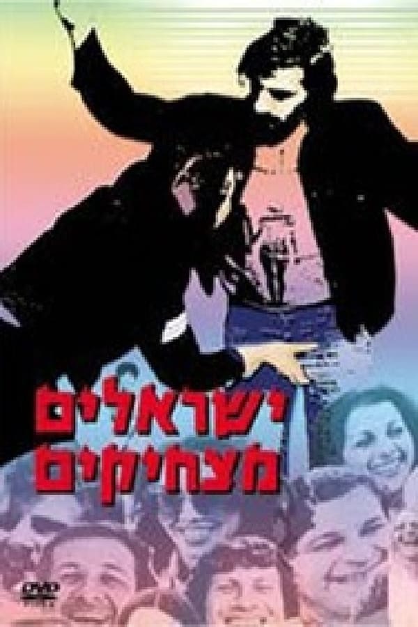 Cover of the movie Yisraelim Matzhikim