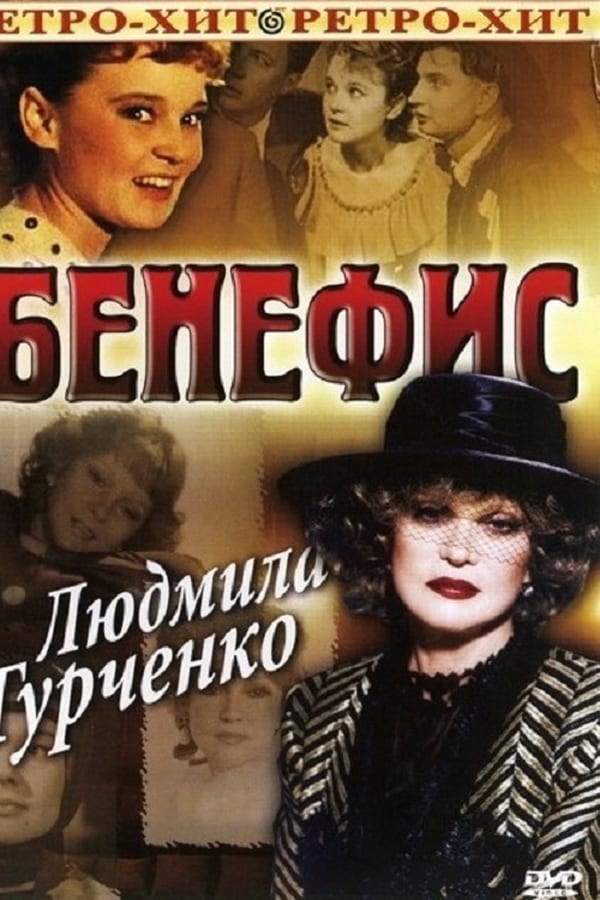Cover of the movie Бенефис. Людмила Гурченко
