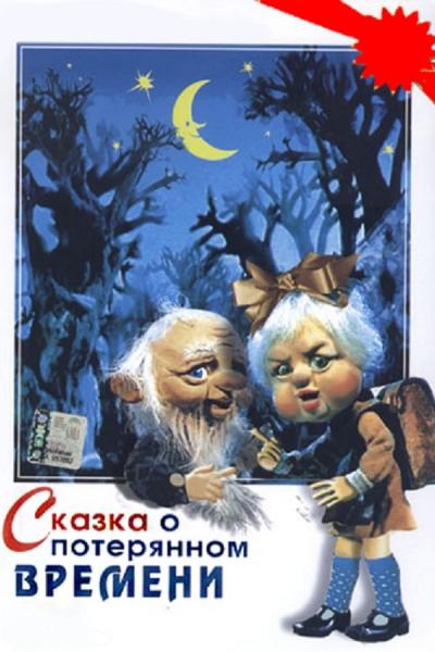 Cover of Сказка о потерянном времени
