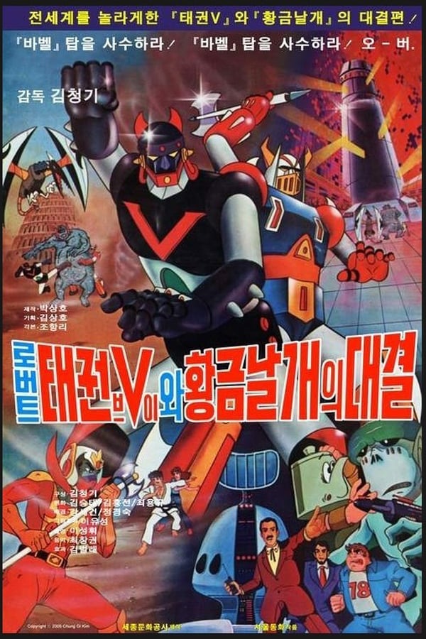 Cover of the movie 로보트 태권V 4 - 로보트 태권V와 황금날개의 대결