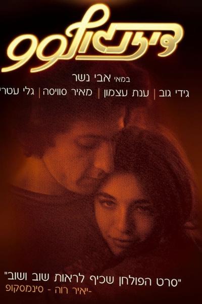 Cover of the movie 99 Dizengoff Street